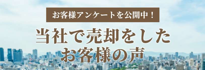 当社で売却をしたお客様の声