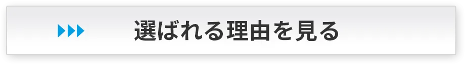 選ばれる理由を見る