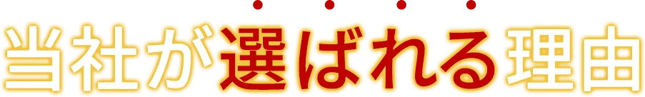 当社が選ばれる理由