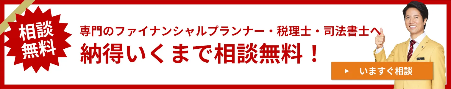 納得いくまで相談無料