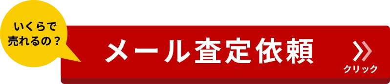 メール査定依頼