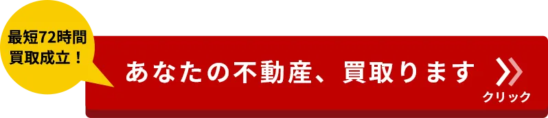 あなたの不動産、買い取ります