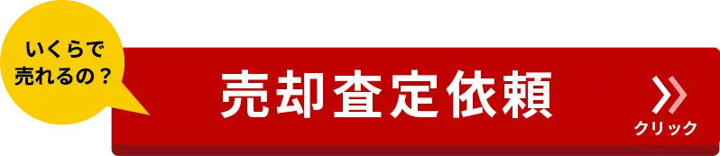 売却査定依頼