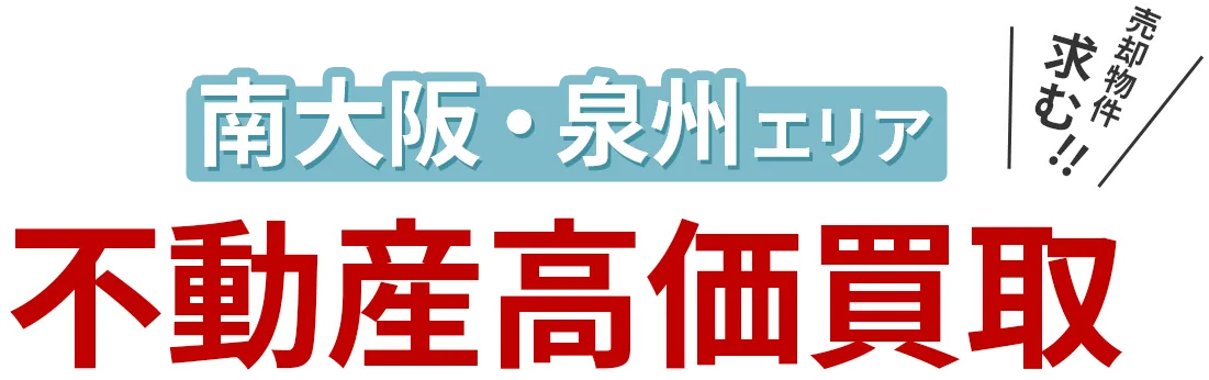 南大阪・泉州エリア 不動産高価買取