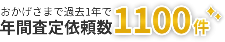 おかげさまで過去1年で年間査定依頼数1000件