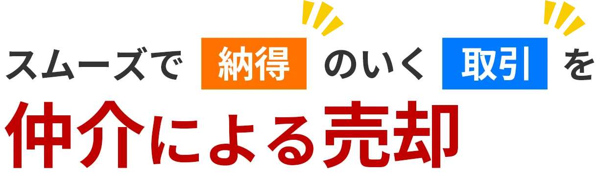 スムーズで納得のいく取引を　仲介による売却